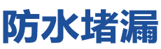 鄂州防水补漏公司